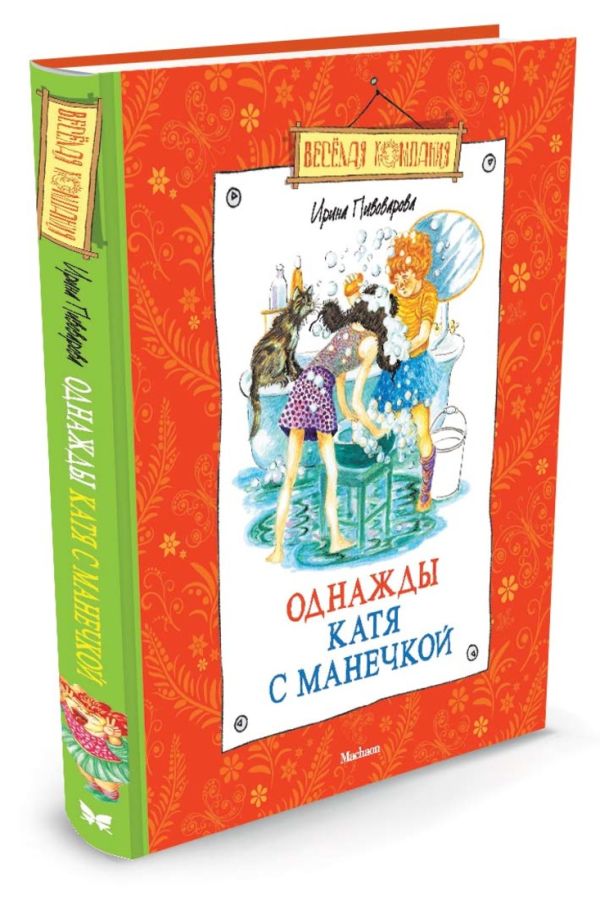 Однажды Катя с Манечкой Однажды Катя с Манечкой Пивоварова И.