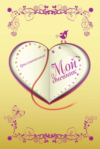 Мой дневник. Бриллиантовый (с замочком) Мой дневник. Бриллиантовый (с замочком)