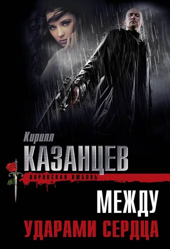 Между ударами сердца Между ударами сердца Казанцев К.
