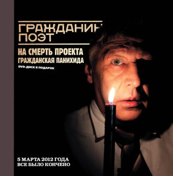 Гражданин поэт. Наши – все!+DVD Гражданин поэт. Наши – все!+DVD