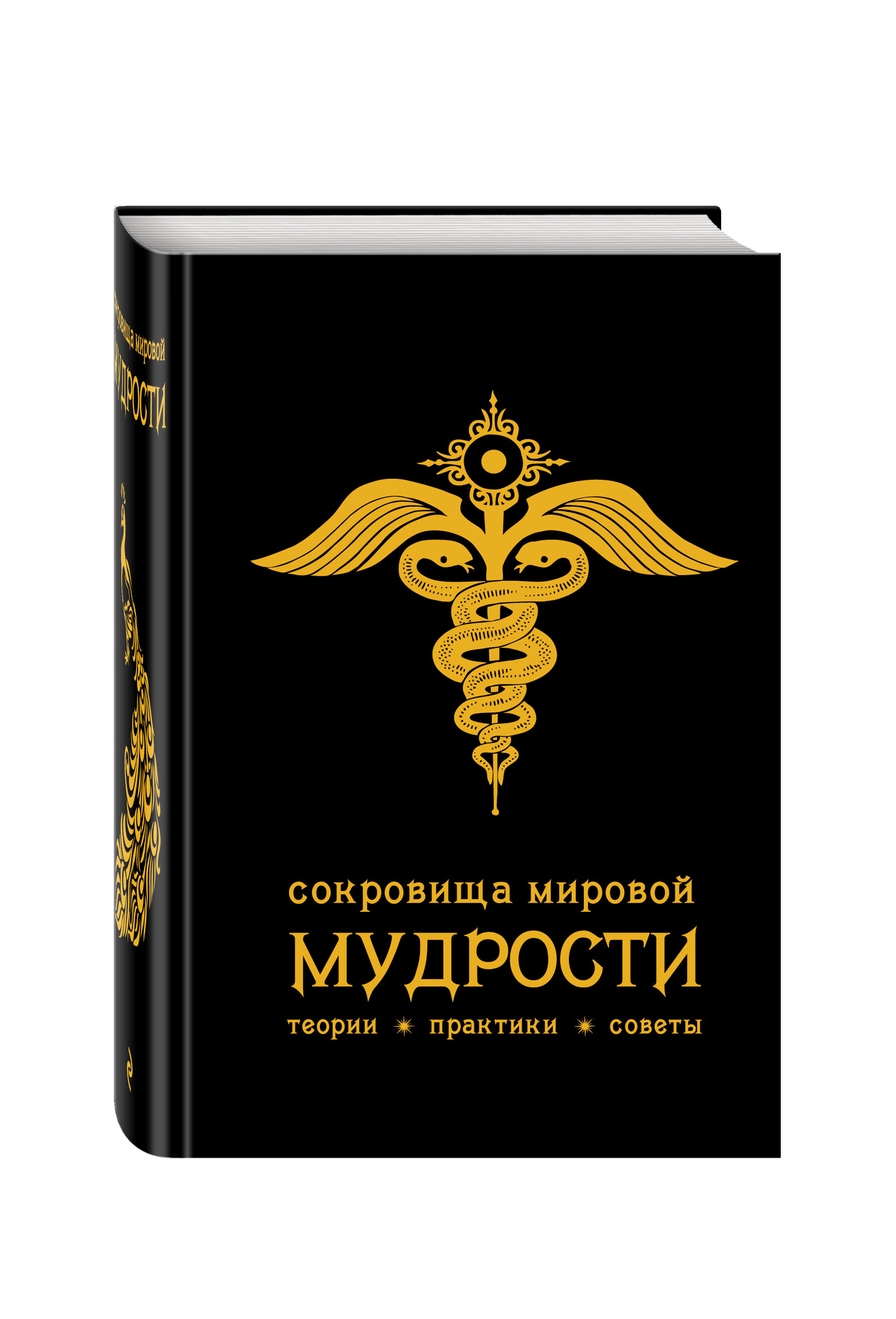 Книга сокровищница. . "Сокровища мировой мудрости". Сокровищница мировой мудрости. Сокровища мировой мудрости книга. Книга это сокровище.