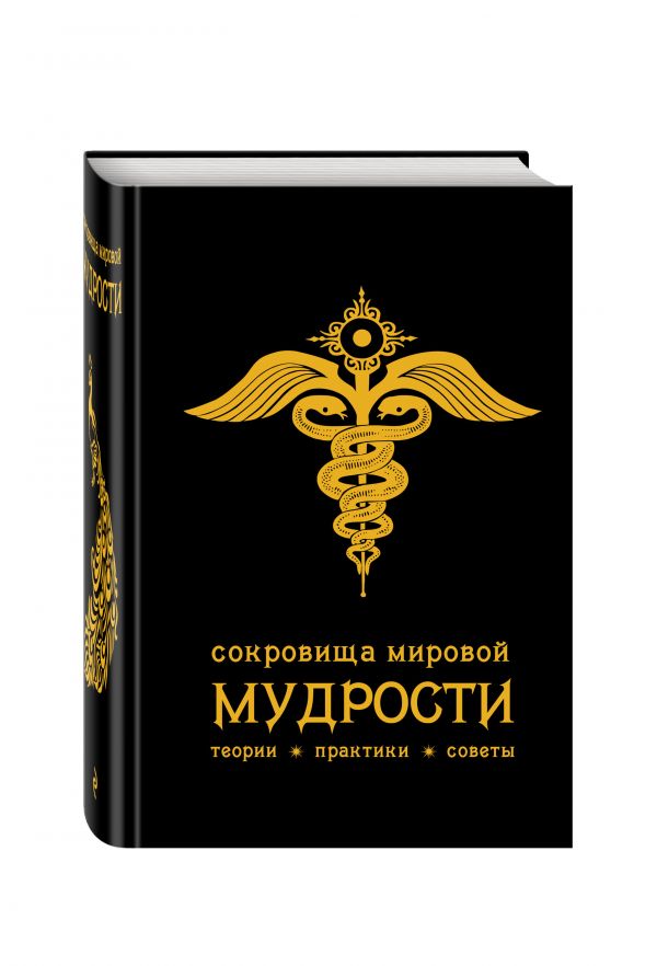 Сокровища мировой мудрости: теории, практики, советы (черн.) Сокровища мировой мудрости: теории, практики, советы (черн.) Жалевич А.