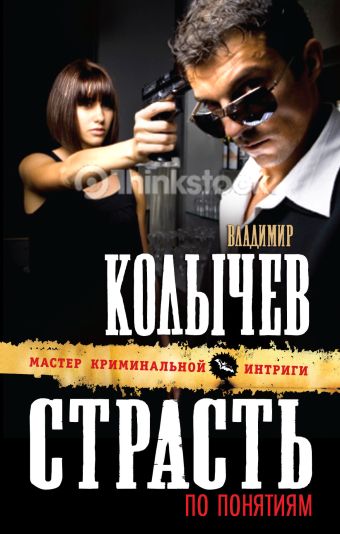 Страсть по понятиям Страсть по понятиям Колычев В.Г.
