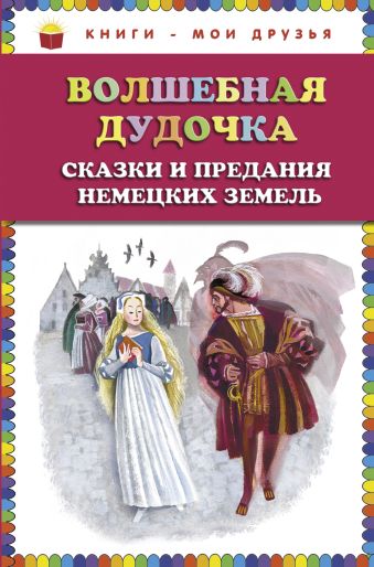 Волшебная дудочка. Сказки и предания немецких земель (ст. изд.) Волшебная дудочка. Сказки и предания немецких земель (ст. изд.)