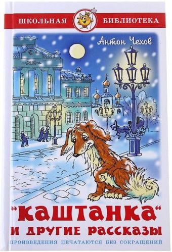 Каштанка и другие рассказы Каштанка и другие рассказы Чехов А.П.