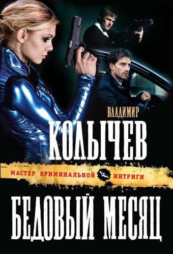 Бедовый месяц Бедовый месяц Колычев В.Г.