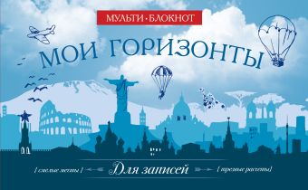 Мои горизонты Мои горизонты Рыбкин П.Н.