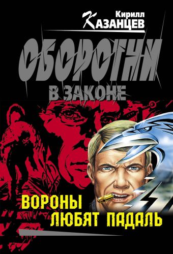 Вороны любят падаль Вороны любят падаль Казанцев К.