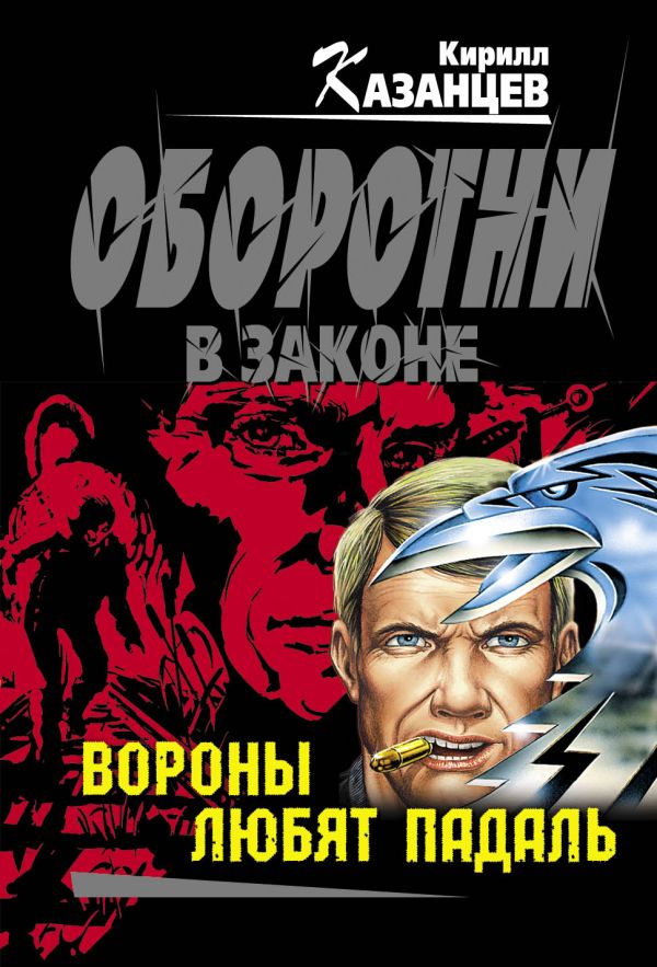 Вороны любят падаль Вороны любят падаль Казанцев К.
