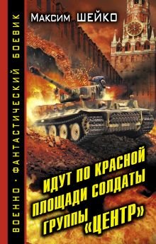 Идут по Красной площади солдаты группы «Центр». Победа или смерть