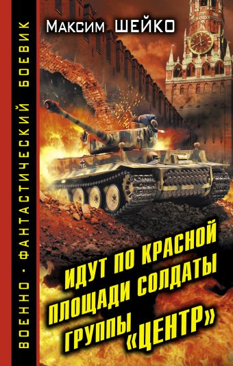 Идут по Красной площади солдаты группы «Центр». Победа или смерть Идут по Красной площади солдаты группы «Центр». Победа или смерть Шейко М.