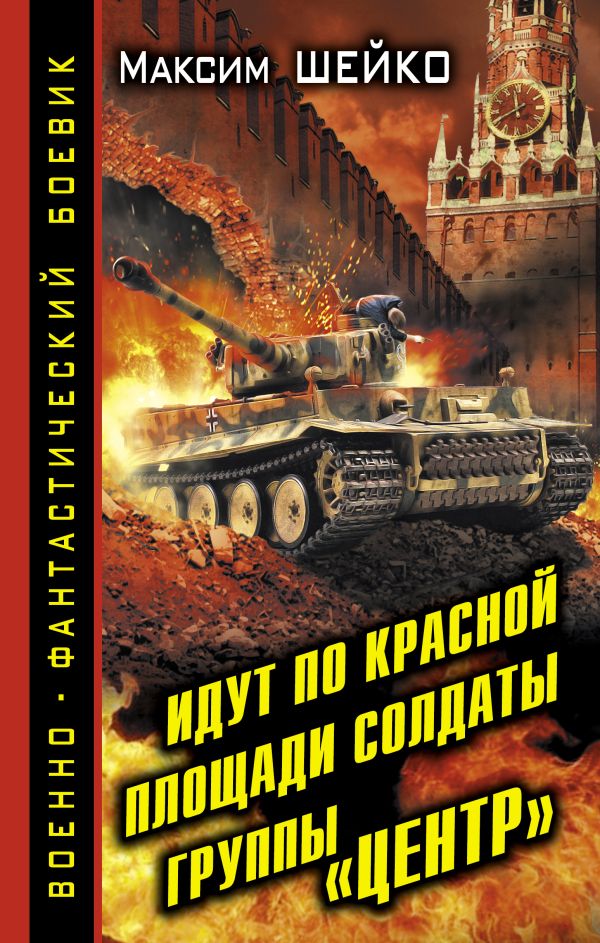 Идут по Красной площади солдаты группы «Центр». Победа или смерть Идут по Красной площади солдаты группы «Центр». Победа или смерть Шейко М.