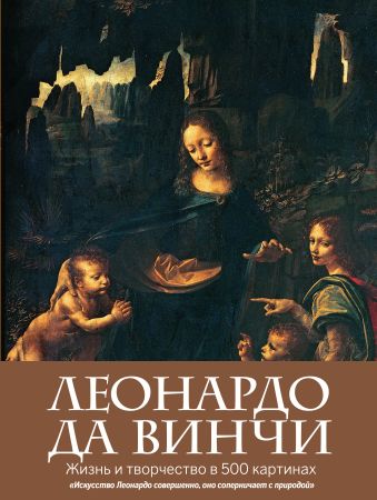 ормистон розалинда леонардо да винчи жизнь и творчество в 500 картинах Леонардо да Винчи. Жизнь и творчество в 500 картинах