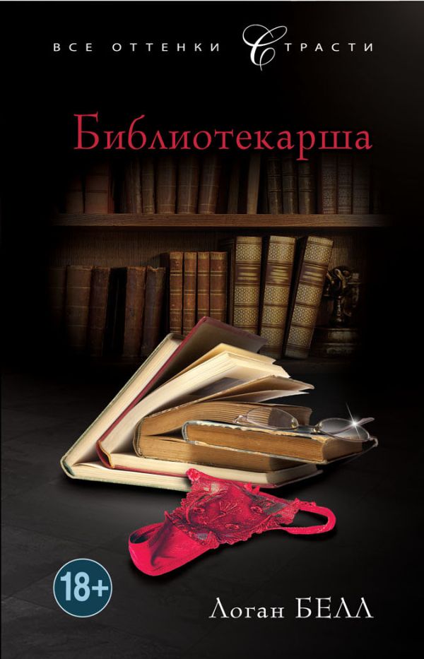 Библиотекарша Библиотекарша Белл Л.