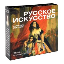 Русское искусство (календарь)