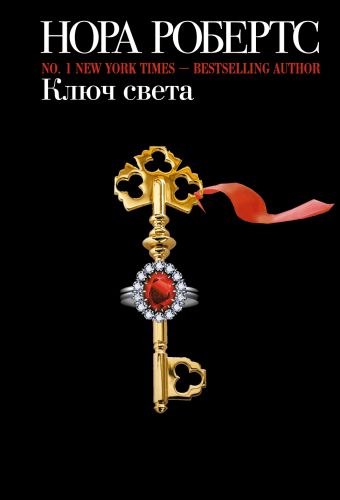 Ключ света Ключ света Робертс Н.