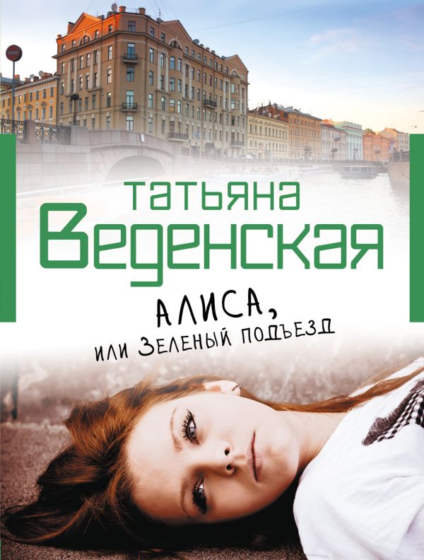 Алиса, или Зеленый подъезд Алиса, или Зеленый подъезд Веденская Т.