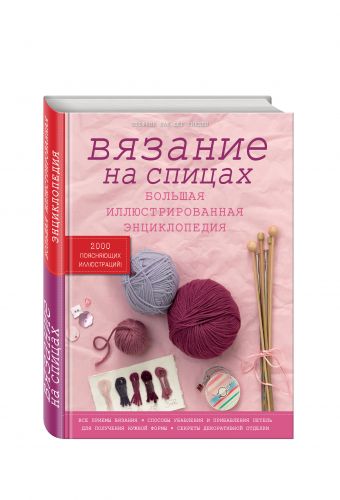 Вязание на спицах. Большая иллюстрированная энциклопедия Вязание на спицах. Большая иллюстрированная энциклопедия ван дер Линден Ш.