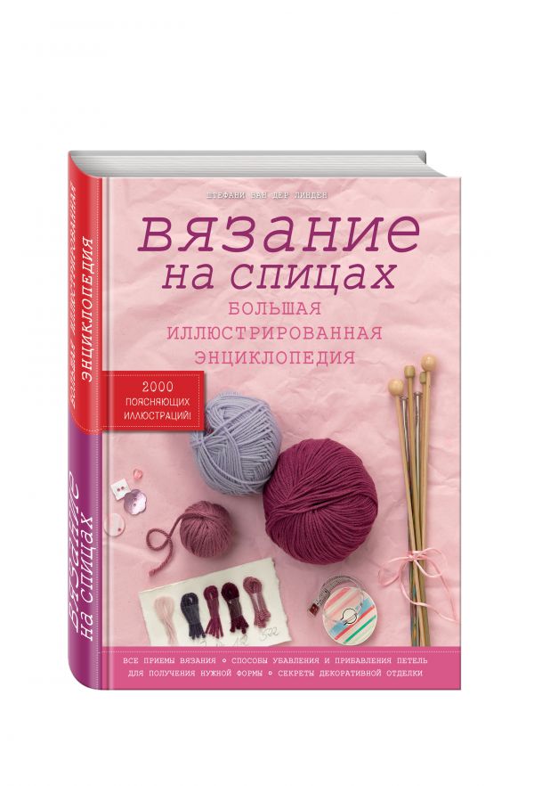 Вязание на спицах. Большая иллюстрированная энциклопедия Вязание на спицах. Большая иллюстрированная энциклопедия ван дер Линден Ш.