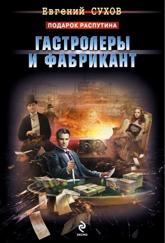Гастролеры и фабрикант Гастролеры и фабрикант Сухов Е.