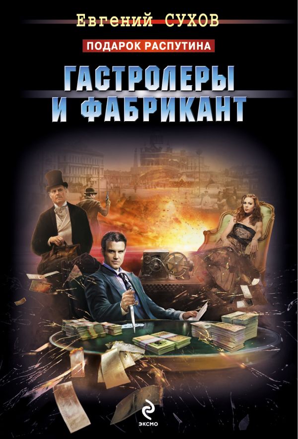 Гастролеры и фабрикант Гастролеры и фабрикант Сухов Е.