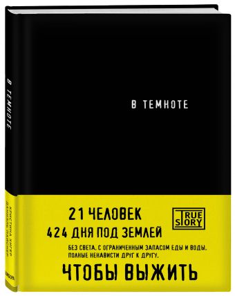 В темноте В темноте Хигер К., Пайснер Д.