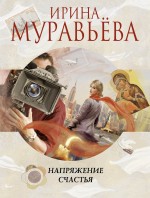 Напряжение счастья Напряжение счастья Муравьева И.