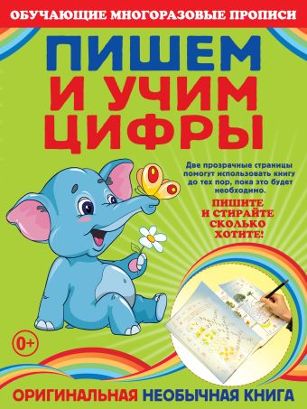 Пишем и учим цифры Пишем и учим цифры Воронко А.В.