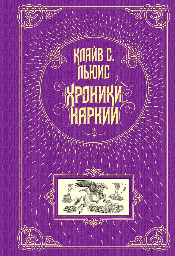 Хроники Нарнии (ст. изд.) Хроники Нарнии (ст. изд.) Льюис К.С.
