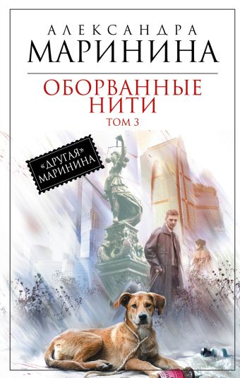 Оборванные нити. Том 3 Оборванные нити. Том 3 Маринина А.