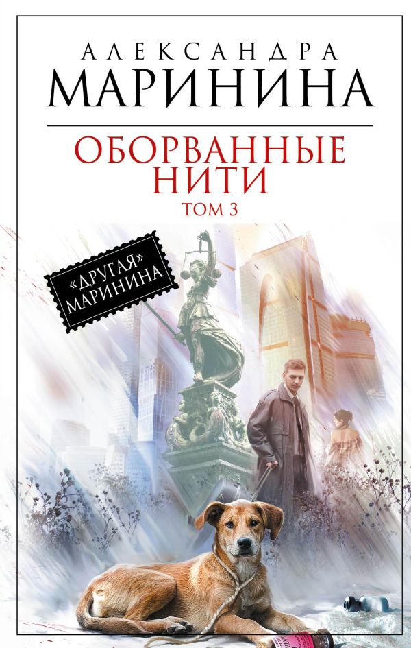 Оборванные нити. Том 3 Оборванные нити. Том 3 Маринина А.