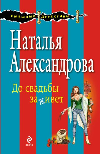 До свадьбы заживет До свадьбы заживет Александрова Н.Н.