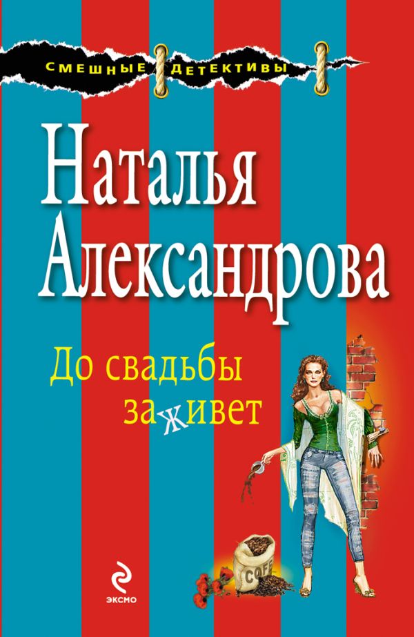 До свадьбы заживет До свадьбы заживет Александрова Н.Н.