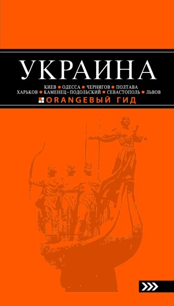 

УКРАИНА: Киев, Одесса, Чернигов, Полтава, Харьков, Каменец-Подольский, Севастополь, Львов: путеводитель. 2-е изд., испр. и доп.