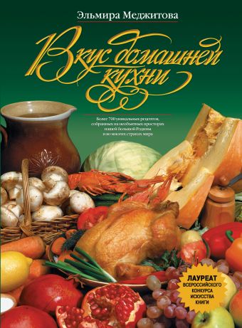 Меджитова Эльмира Джеватовна Вкус домашней кухни (книга+Кулинарная бумага Saga) сбитнева евгения лучшие рецепты национальных кухонь