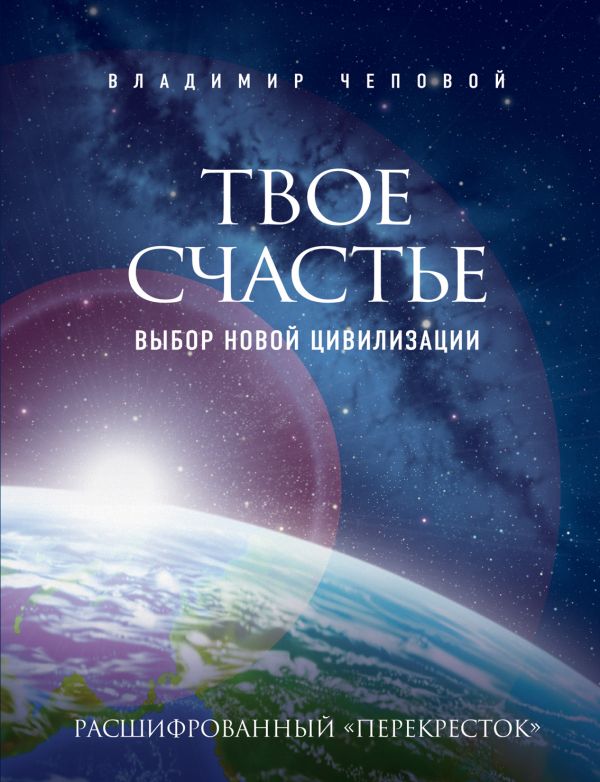 Твое счастье - выбор новой цивилизации Твое счастье - выбор новой цивилизации Чеповой В.В.