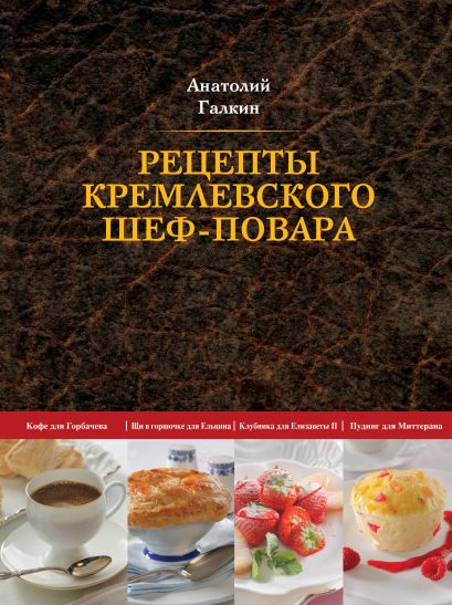 Рецепты кремлевского шеф-повара (книга+Кулинарная бумага Saga) - фото 1