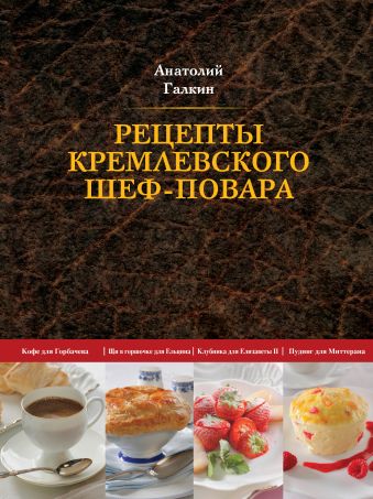 Рецепты кремлевского шеф-повара (книга+Кулинарная бумага Saga) советская кухня от кремлевского шеф повара