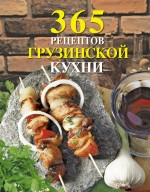 365 рецептов грузинской кухни (книга+Кулинарная бумага Saga) 365 рецептов грузинской кухни (книга+Кулинарная бумага Saga)