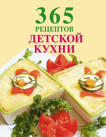 365 рецептов детской кухни (книга+Кулинарная бумага Saga) 365 рецептов детской кухни