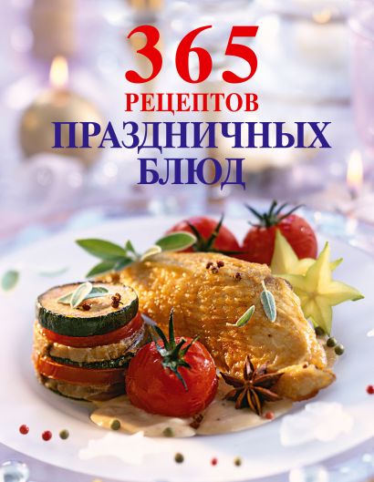 365 рецептов праздничных блюд (книга+Кулинарная бумага Saga) - фото 1