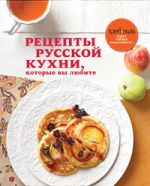 Рецепты русской кухни, которые вы любите (книга+Кулинарная бумага Saga) Рецепты русской кухни, которые вы любите (книга+Кулинарная бумага Saga)