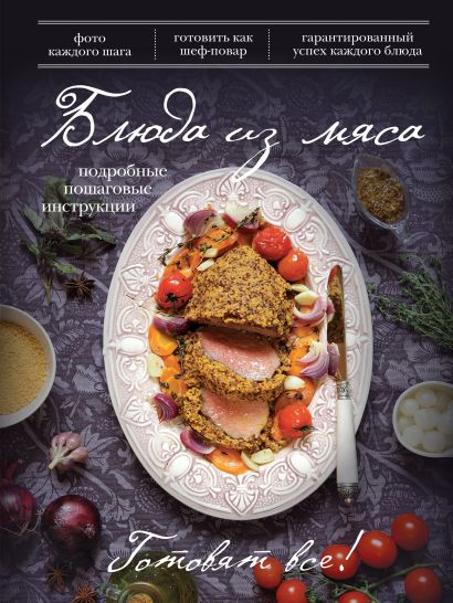 Блюда из мяса (книга+Кулинарная бумага Saga) - фото 1