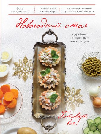 Новогодний стол (книга+Кулинарная бумага Saga)