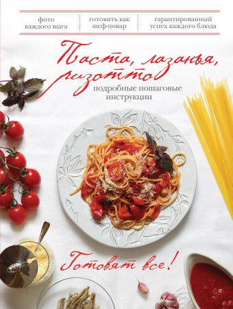 Паста, лазанья, ризотто (книга+Кулинарная бумага Saga) паста кулинарная помидорная 270 гр