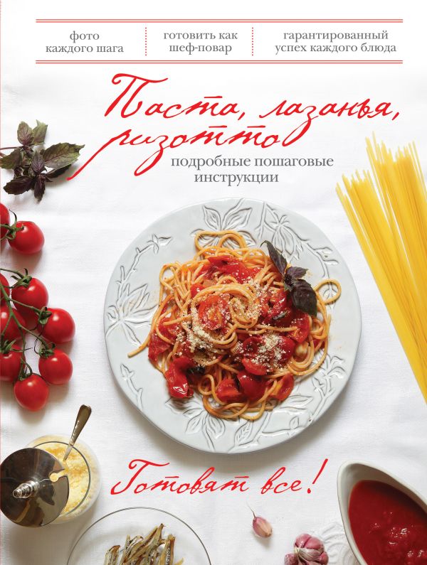 Паста, лазанья, ризотто (книга+Кулинарная бумага Saga) Паста, лазанья, ризотто (книга+Кулинарная бумага Saga)