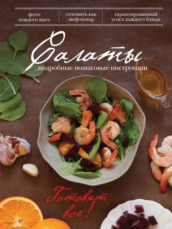 Салаты (книга+Кулинарная бумага Saga) салаты за 10 20 30 минут книга кулинарная бумага saga