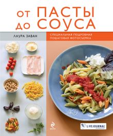 От пасты до соуса (книга+Кулинарная бумага Saga)