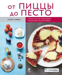 От пиццы до песто (книга+Кулинарная бумага Saga)