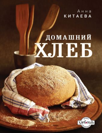 Домашний хлеб (темная книга+шейный платок+стикер ) китаева анна домашний хлеб с подарком платок